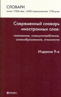 Современный словарь иностранных слов: толкование, словоупотребление, словообразование, этимология фото книги