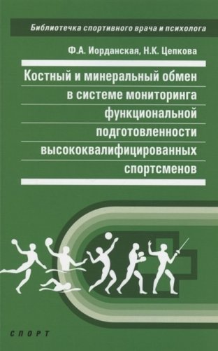 Костный и минеральный обмен в системе мониторинга функциональной подготовки высококвалифицированных спортсменов фото книги