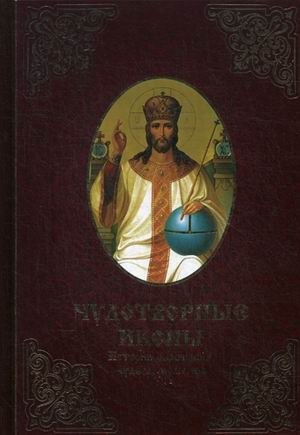 Чудотворные иконы. История обретения, чудеса, молитвы фото книги