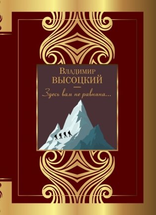 Здесь вам не равнина... фото книги