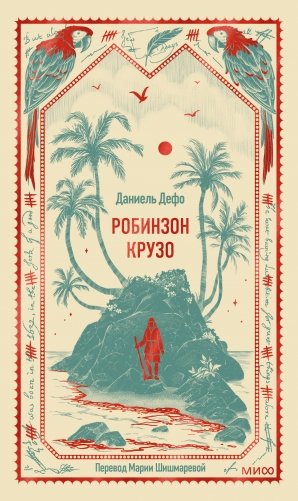 Робинзон Крузо. Вечные истории фото книги