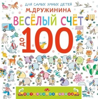 Весёлый счёт до 100 фото книги