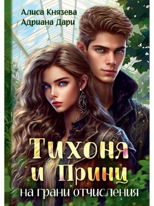 Тихоня и Принц на грани отчисления фото книги