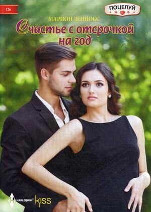 Счастье с отсрочкой на год фото книги