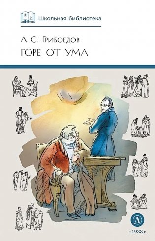 Горе от ума: комедия фото книги