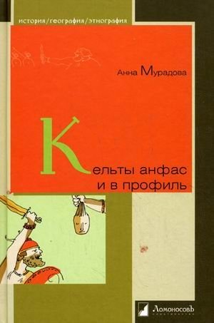 Кельты анфас и в профиль фото книги