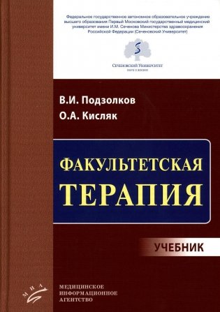Факультетская терапия: Учебник фото книги