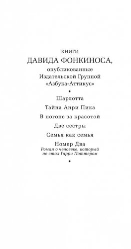 Номер Два. Роман о человеке, который не стал Гарри Поттером фото книги 2