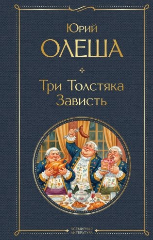 Три Толстяка. Зависть фото книги