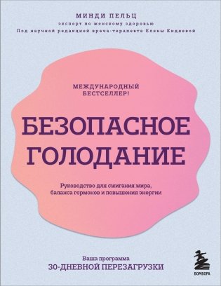 Безопасное голодание. Руководство для сжигания жира, баланса гормонов и повышения энергии фото книги
