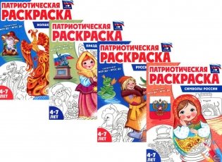 Патриотическая раскраска. Я люблю Россию (комплект из 4 кн.) фото книги