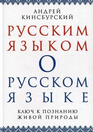 Русским языком о русском языке. Ключ к познанию живой природы фото книги