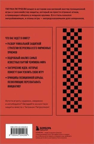 Тигран Петросян. Искусство защиты в шахматах фото книги 2