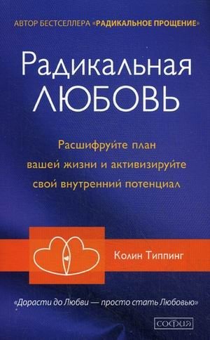 Радикальная Любовь. Расшифруйте план вашей жизни и активизируйте свой внутренний потенциал фото книги