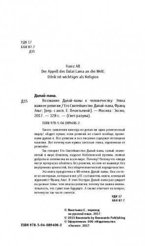 Воззвание к человечеству: этика важнее религии фото книги 2