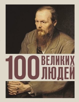 100 великих людей фото книги