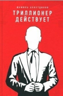 Триллионер действует фото книги