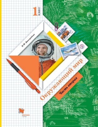 Окружающий мир. 1 класс. Учебник. В 2 частях. Часть 2. ФГОС фото книги