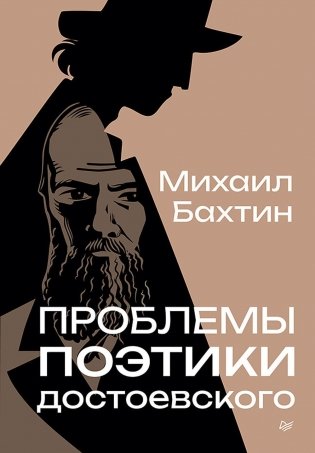 Проблемы поэтики Достоевского фото книги
