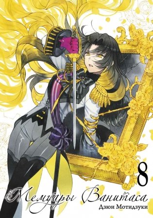 Мемуары Ванитаса. Т. 8: комиксы фото книги