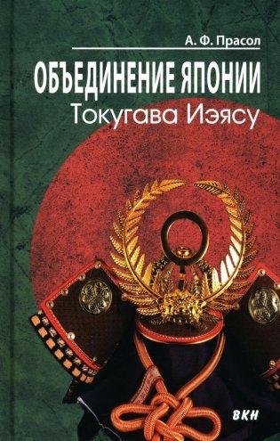 Объединение Японии. Токугава Иэясу. 3-е издание фото книги