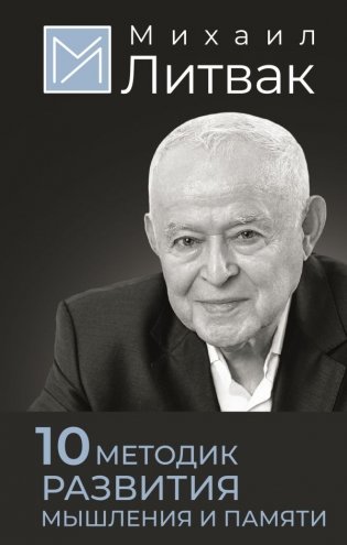 10 методик развития мышления и памяти фото книги