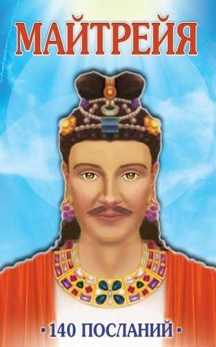 Майтрейя. 140 посланий фото книги