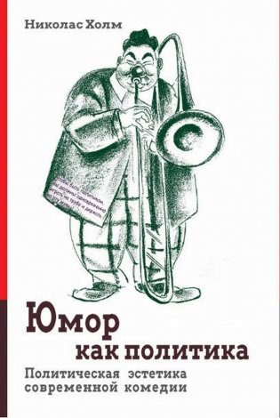 Юмор как политика. Политическая эстетика современной комедии фото книги