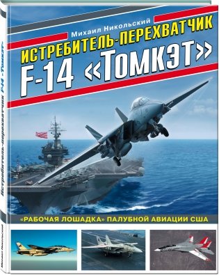 Истребитель-перехватчик F-14 «Томкэт». «Рабочая лошадка» палубной авиации США фото книги 2