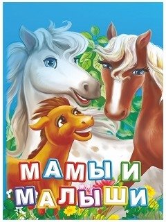 Мамы и малыши. Литературно-художественное издание для чтения родителями детям фото книги