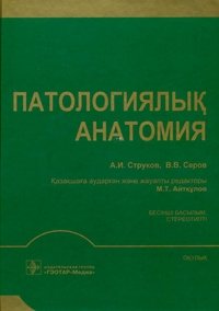 Патологическая анатомия (на казахском языке) фото книги