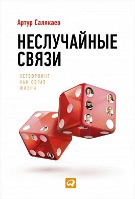 Неслучайные связи. Нетворкинг как образ жизни фото книги