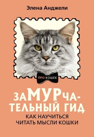 ЗаМУРчательный гид. Как научиться читать мысли кошки фото книги