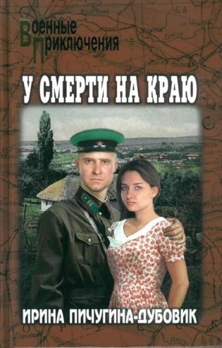 У смерти на краю. Тонечка и Гриша: роман фото книги