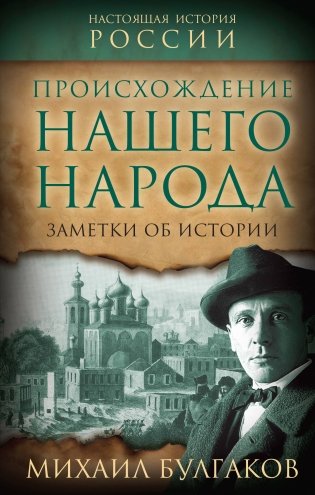 Происхождение нашего народа. Заметки об истории фото книги