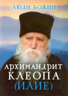 Люди Божии. Архимандрит Клеопа (Илие) фото книги