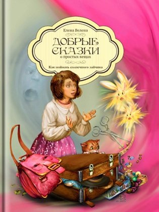 Как поймать солнечного зайчика фото книги