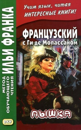 Французский с Ги де Мопассаном. Пышка  фото книги