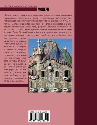 Модерн: Климт, Гауди, Муха фото книги 2