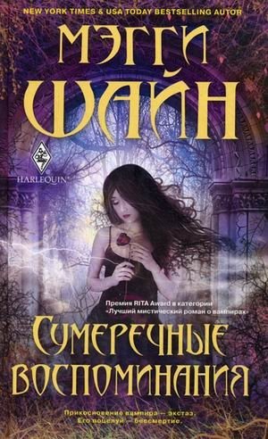 Сумеречные воспоминания фото книги