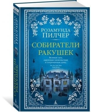 Собиратели ракушек фото книги 2