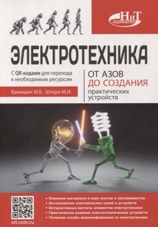Электротехника. От азов до создания практических устройств фото книги