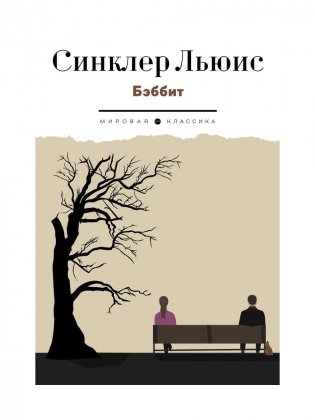 Бэббит. Роман фото книги