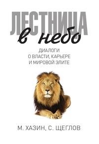 Лестница в небо. Диалоги о власти, карьере и мировой элите фото книги