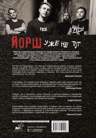 "ЙОРШ" уже не тот. Авторизованная биография группы фото книги 2