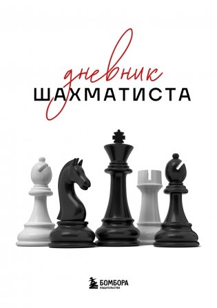 Дневник шахматиста фото книги