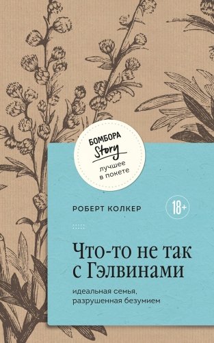 Что-то не так с Гэлвинами. Идеальная семья, разрушенная безумием фото книги