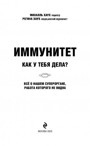 Иммунитет. Как у тебя дела? Все о нашем супероргане, работа которого не видна фото книги 2