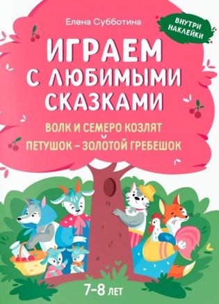 Играем с любимыми сказками: Волк и семеро козлят, Петушок - золотой гребешок: 7-8 лет (+ наклейки) фото книги