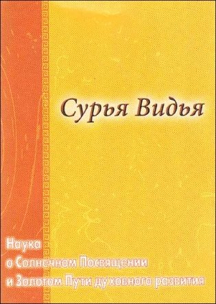 Сурья Видья. Наука о Солнечном Посвящении и Золотом пути духовного развития фото книги
